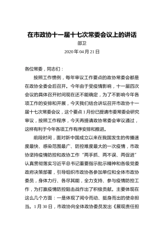 邵卫：在市政协十一届十七次常委会议上的讲话