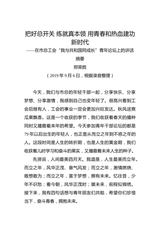 郑荣胜：把好总开关练就真本领用青春和热血建功新时代——在市总工会“我与共和国同成长”青年论坛上的讲话摘要