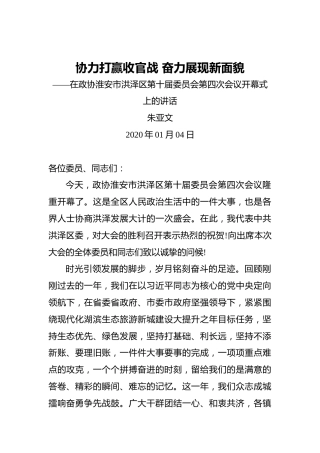 朱亚文：协力打赢收官战奋力展现新面貌——在政协淮安市洪泽区第十届委员会第四次会议开幕式上的讲话