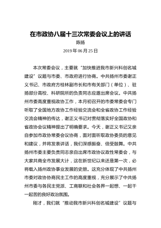 陈扬：在市政协八届十三次常委会议上的讲话