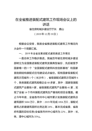 鹿山：在全省推进装配式建筑工作现场会议上的讲话