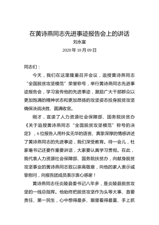 刘永富：在黄诗燕同志先进事迹报告会上的讲话