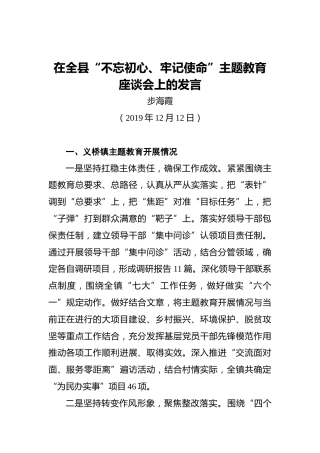 步海霞：在全县“不忘初心、牢记使命”主题教育座谈会上的发言