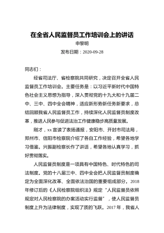 申黎明：在全省人民监督员工作培训会上的讲话