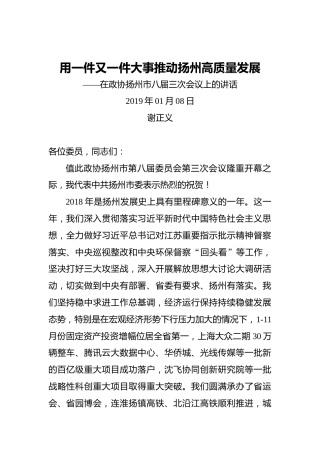 谢正义：用一件又一件大事推动扬州高质量发展——在政协扬州市八届三次会议上的讲话