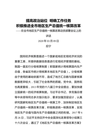后宁：提高政治站位明确工作任务积极推进全市地区生产总值统一核算改革——在全市地区生产总值统一核算改革动员部署会议上的讲话
