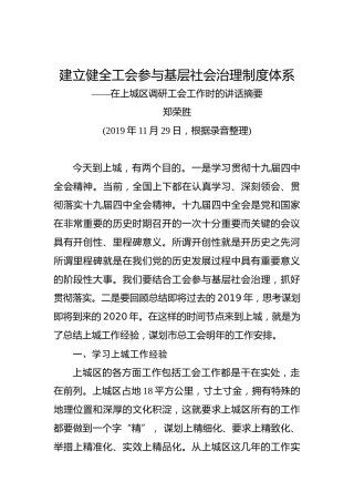 郑荣胜：建立健全工会参与基层社会治理制度体系——在上城区调研工会工作时的讲话摘要