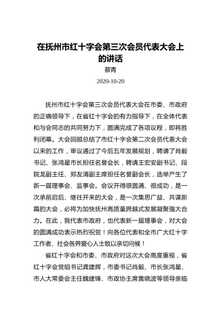 蔡青：在抚州市红十字会第三次会员代表大会上的讲话