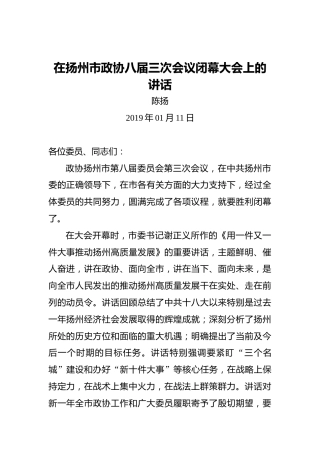 陈扬：在扬州市政协八届三次会议闭幕大会上的讲话