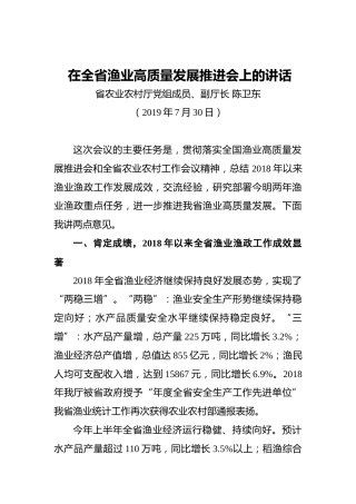 陈卫东：在全省渔业高质量发展推进会上的讲话