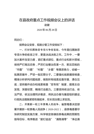 赵健：在县政府重点工作视频会议上的讲话