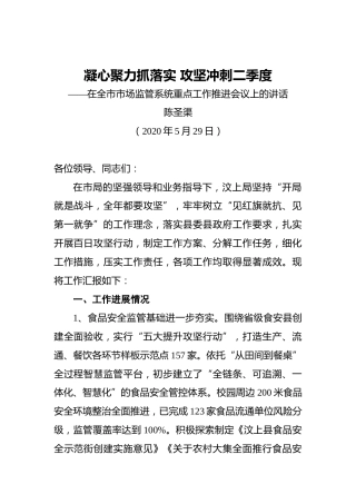 陈圣渠：凝心聚力抓落实攻坚冲刺二季度——在全市市场监管系统重点工作推进会议上的讲话
