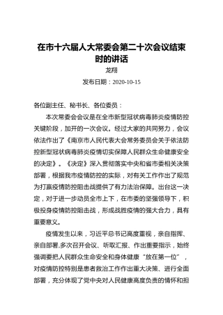 龙翔：在市十六届人大常委会第二十次会议结束时的讲话