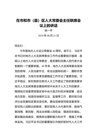 徐一平：在市和市（县）区人大常委会主任联席会议上的讲话