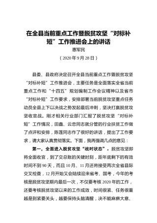 惠军民：在全县当前重点工作暨脱贫攻坚“对标补短”工作推进会上的讲话