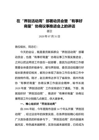 邵卫：在“界别活动周”部署动员会暨“有事好商量”协商议事推进会上的讲话
