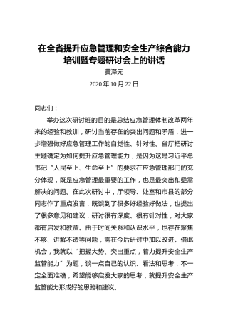 黄泽元：在全省提升应急管理和安全生产综合能力培训暨专题研讨会上的讲话
