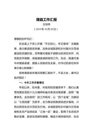 王世伟：理县工作汇报