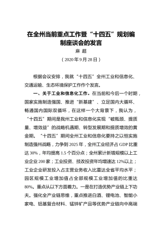 麻超：在全州当前重点工作暨“十四五”规划编制座谈会的发言