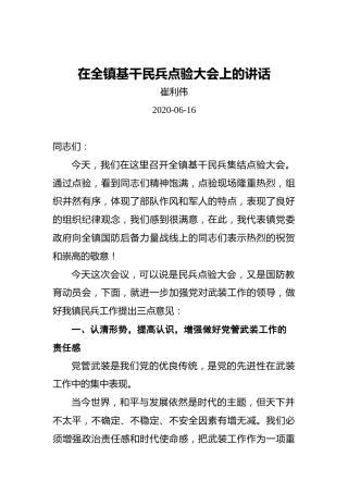 崔利伟：在全镇基干民兵点验大会上的讲话