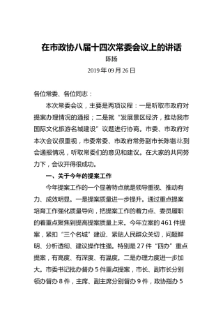 陈扬：在市政协八届十四次常委会议上的讲话