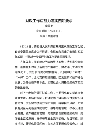 李国英：财政工作应努力落实四项要求
