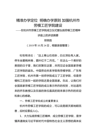 郑荣胜：精准办学定位明确办学原则加强杭州市劳模工匠学院建设——在杭州市劳模工匠学院成立仪式暨弘扬劳模工匠精神讲座上的讲话摘要