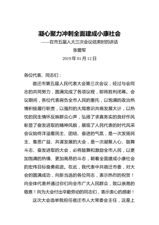 张爱军：凝心聚力冲刺全面建成小康社会——在市五届人大三次会议结束时的讲话