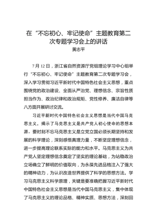 黄志平：在“不忘初心、牢记使命”主题教育第二次专题学习会上的讲话