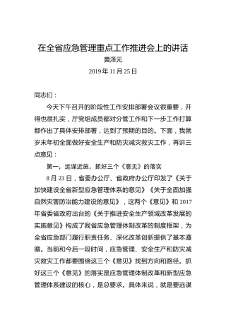 黄泽元：在全省应急管理重点工作推进会上的讲话