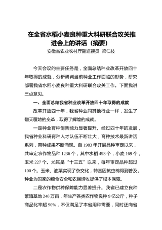 梁仁枝：在全省水稻小麦良种重大科研联合攻关推进会上的讲话（摘要）
