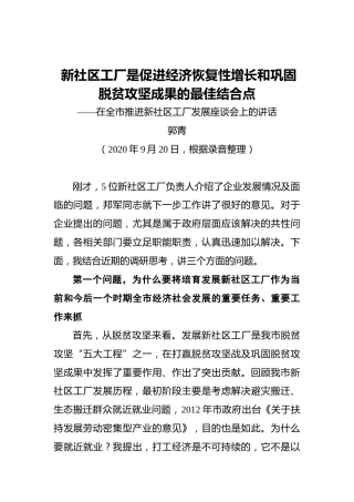 郭青：新社区工厂是促进经济恢复性增长和巩固脱贫攻坚成果的最佳结合点——在全市推进新社区工厂发展座谈会上的讲话