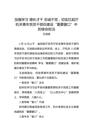 王剑侯：加强学习增长才干忠诚于党，切实扛起厅机关青年党员干部在建设“重要窗口”中的使命担当
