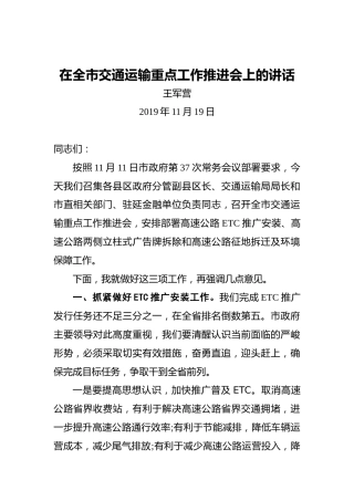 王军营：在全市交通运输重点工作推进会上的讲话
