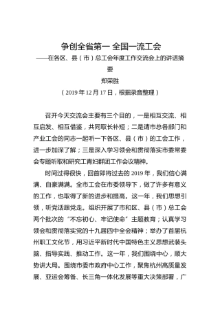 郑荣胜：争创全省第一全国一流工会——在各区、县（市）总工会年度工作交流会上的讲话摘要