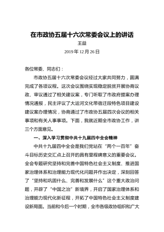 王益：在市政协五届十六次常委会议上的讲话