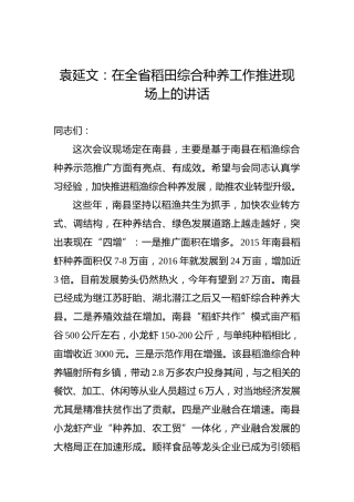 袁延文：在全省稻田综合种养工作推进现场上的讲话
