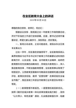 在全区教育大会上的讲话