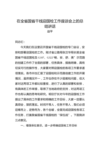 赵平：在全省国省干线迎国检工作座谈会上的总结讲话