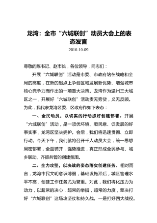 龙湾：全市“六城联创”动员大会上的表态发言