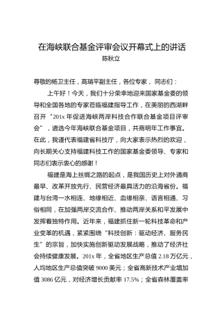 陈秋立：在海峡联合基金评审会议开幕式上的讲话