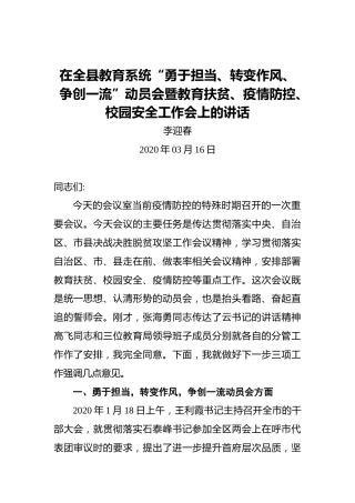 李迎春：在全县教育系统“勇于担当、转变作风、争创一流”动员会暨教育扶贫、疫情防控、校园安全工作会上的讲话