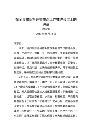 殷国强：在全县物业管理暨重点工作推进会议上的讲话