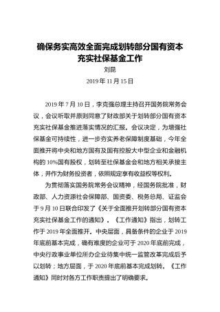 刘昆：确保务实高效全面完成划转部分国有资本充实社保基金工作