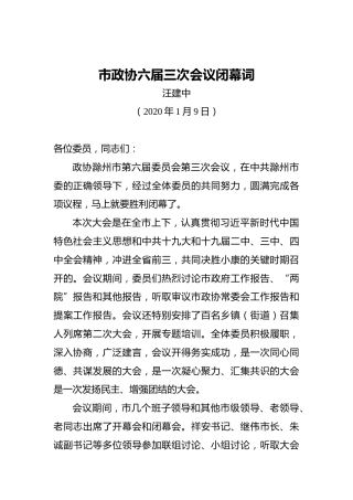 汪建中：市政协六届三次会议闭幕词
