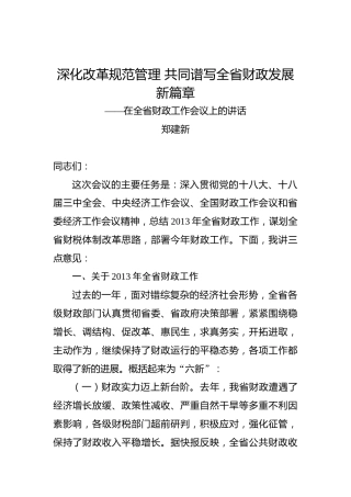 郑建新：深化改革规范管理共同谱写全省财政发展新篇章——在全省财政工作会议上的讲话