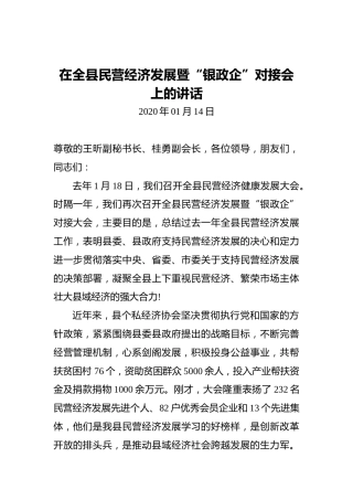 在全县民营经济发展暨“银政企”对接会上的讲话