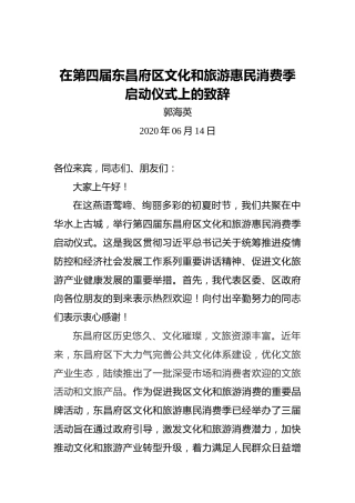 郭海英：在第四届东昌府区文化和旅游惠民消费季启动仪式上的致辞