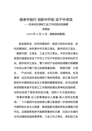 郑荣胜：继承中前行创新中开拓实干中求效——在余杭区调研工会工作时的讲话摘要
