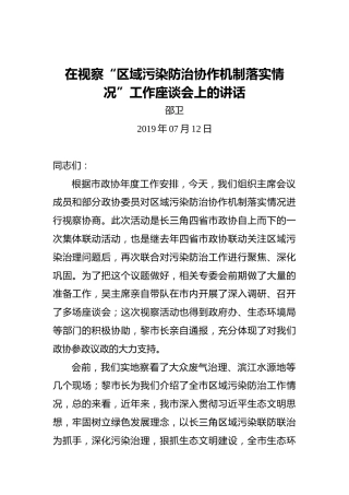 邵卫：在视察“区域污染防治协作机制落实情况”工作座谈会上的讲话